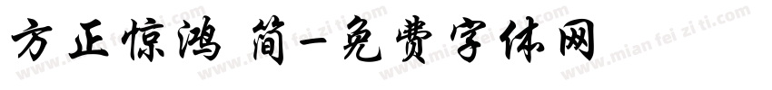 方正惊鸿 简字体转换